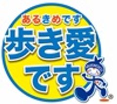 無料イベント「町田さんま歩(ある)き愛(め)です」開催
　2万歩以上で優秀賞、ゴール地点で秋刀魚も楽しめる