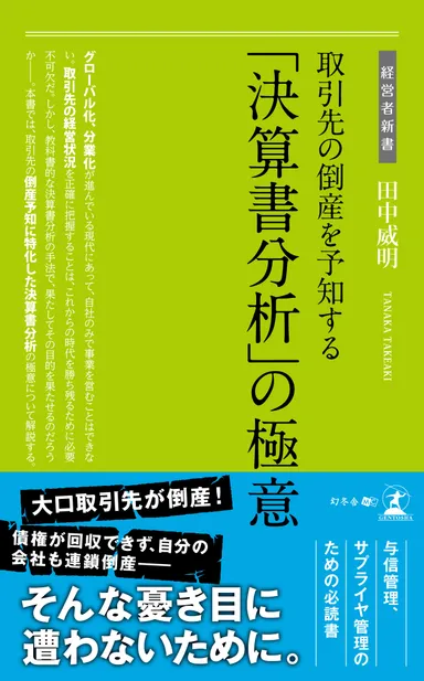 取引先の倒産を予知する「決算書分析」の極意