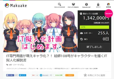 IT擬人化計画クラウドファンディング時の様子