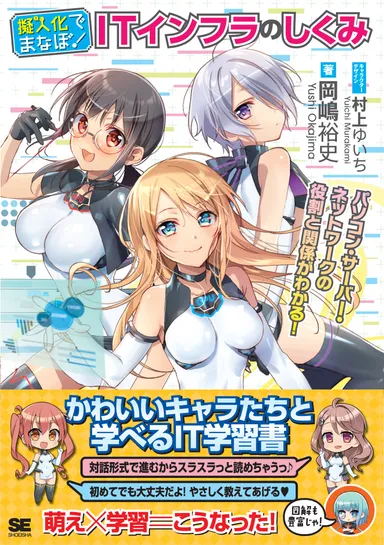 「擬人化でまなぼ！ ITインフラのしくみ」帯あり書影