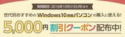Windows10搭載パソコンに使える！5,000円割引クーポン配布中！