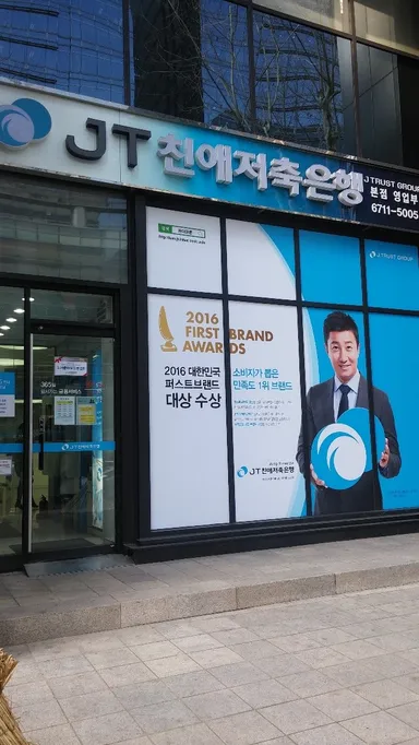 JT親愛貯蓄銀行外観