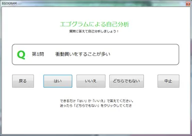 エゴグラム 設問ページ