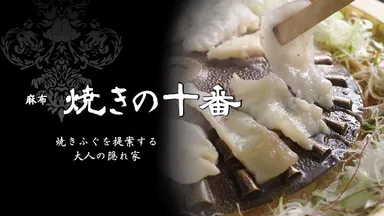 『焼きの十番』