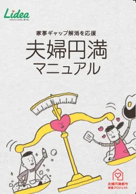 夫婦円満マニュアル