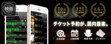 映画チケット予約アプリ「映画ランド」