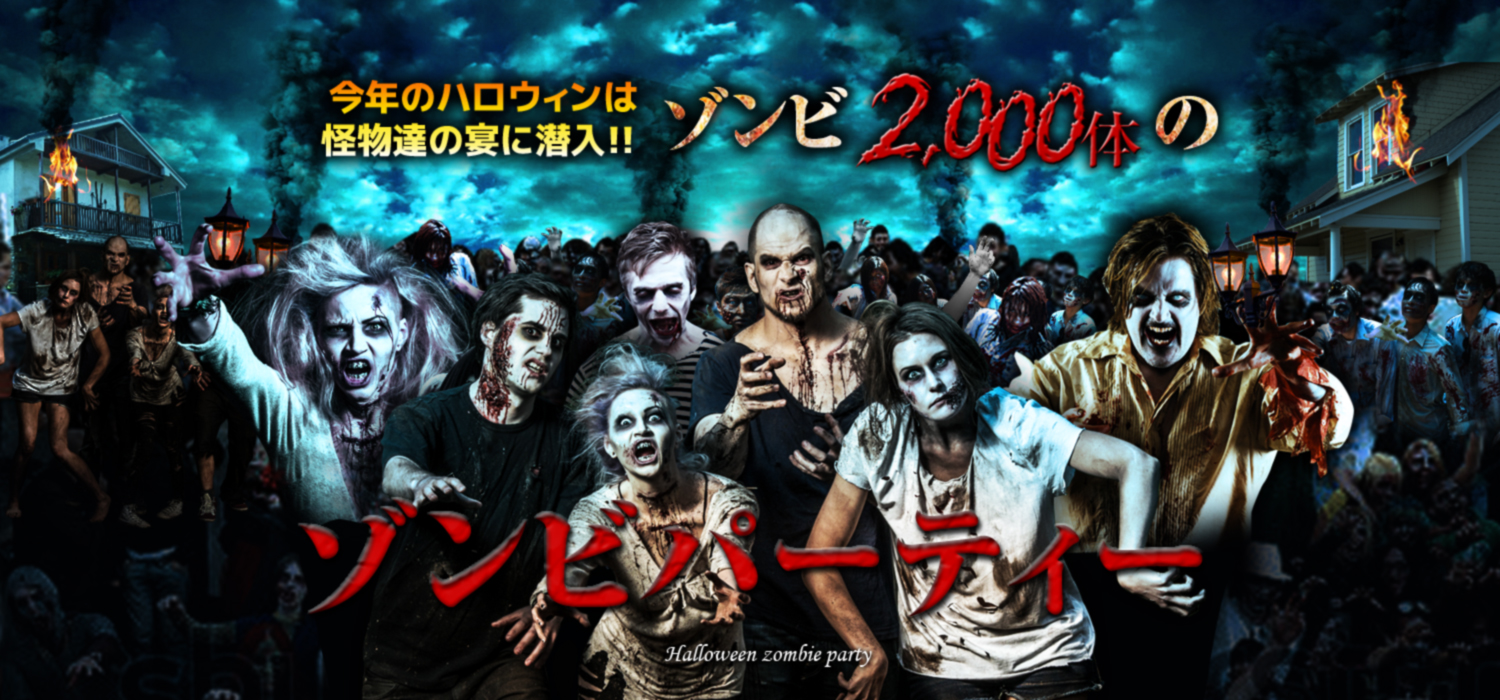 2 000人以上のゾンビがパーティ ゾンビメイク必須の交流イベントが10月31日ハロウィン当日に開催 ゾンビパーティー実行委員会のプレスリリース