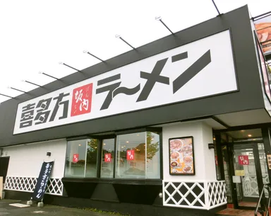 水戸東店　外観1