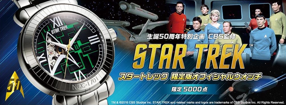 スタートレックジェネレーションズ　腕時計　限定