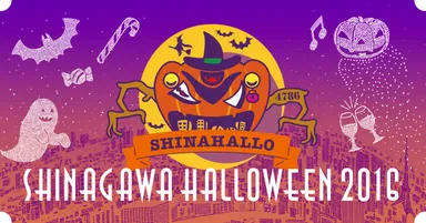 入場・参加無料「品川ハロウィン2016」