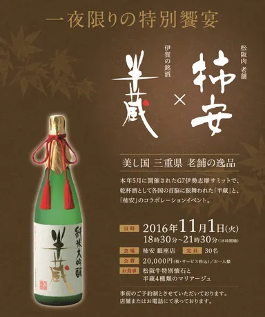 『伊勢志摩サミット乾杯酒“半蔵”×柿安』饗宴