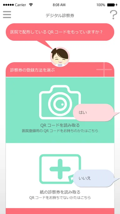 QRコードで診察券登録