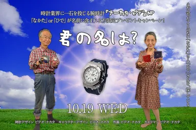 プレゼントキャンペーン「君の名は？」なかたさん？ひでさん？