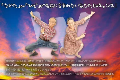 Wチャンスキャンペーン