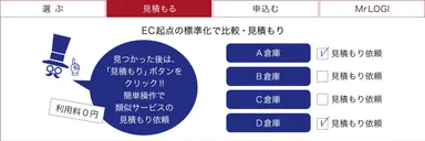 「Mr.LOGI」で見積もる！