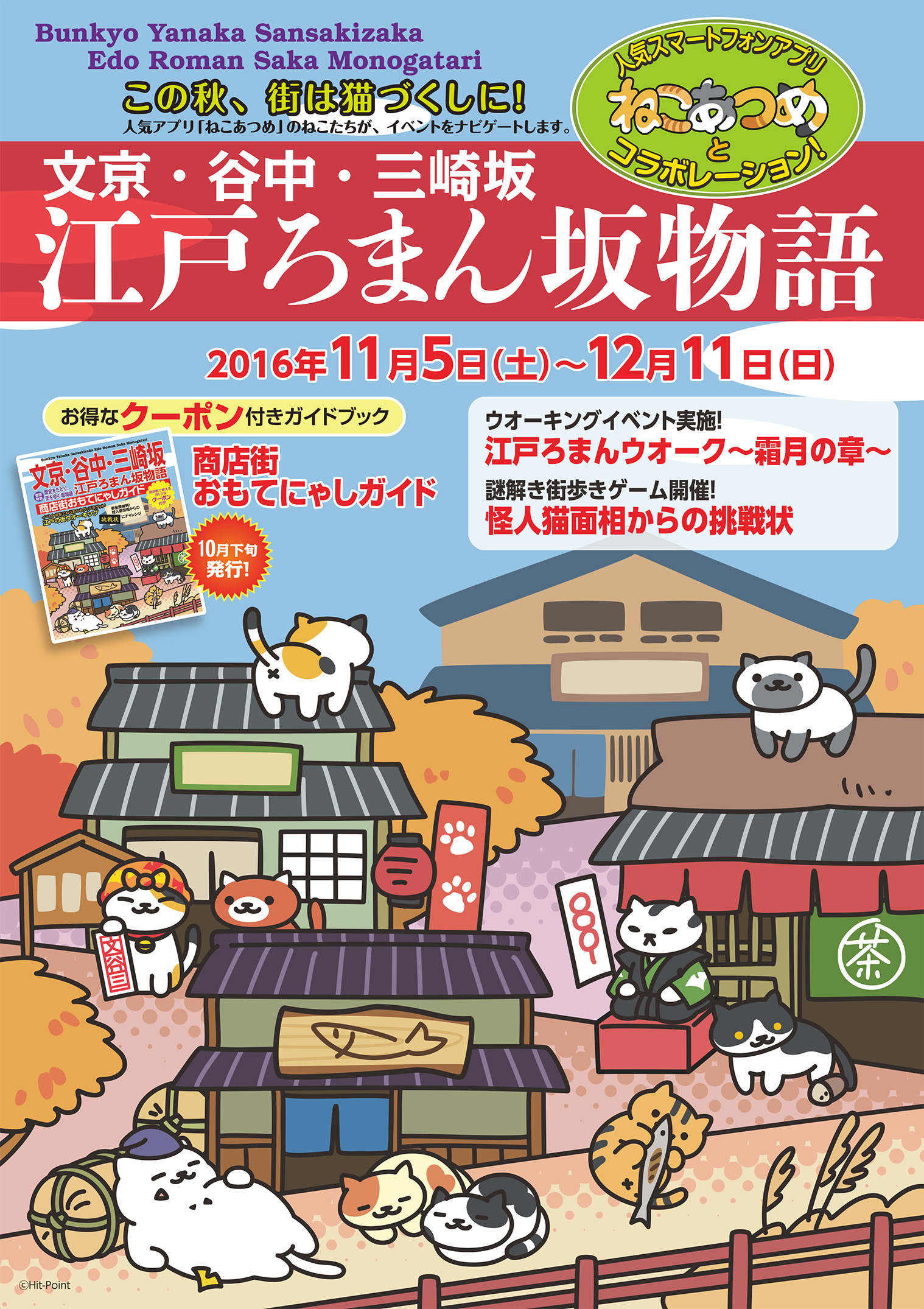 1 900万dlアプリ ねこあつめ と 街ねこ 多数の文京 谷中 三崎坂商店街がコラボ ウォーキングイベントや謎解きゲーム など11 5 開催 坂物語イベント事務局のプレスリリース