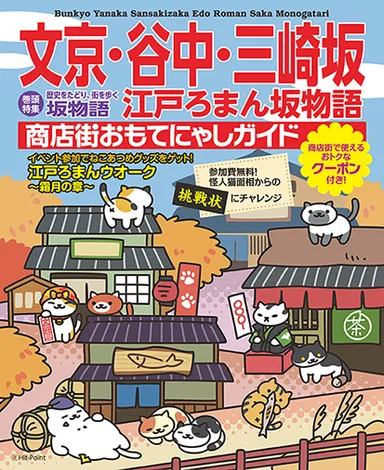 商店街おもてにゃしガイド