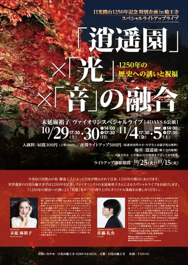 日光開山1250年特別企画スペシャルライブ　ポスター