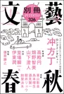 「別冊文藝春秋」電子版10号表紙
