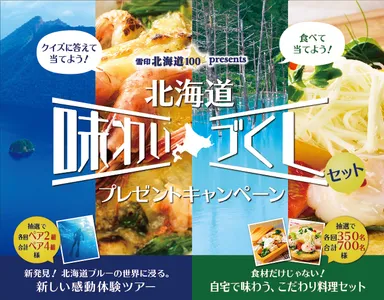 北海道味わいづくしセット プレゼントキャンペーン