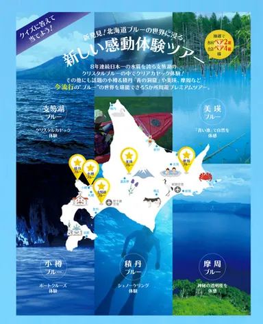 北海道ブルーツアー