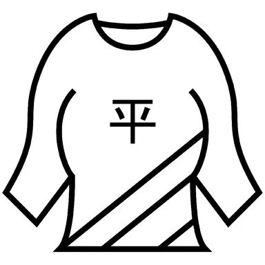 「日陰の平干しがよい」洗濯表示マーク