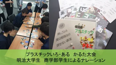 プラスチックいろ・あるかるた大会