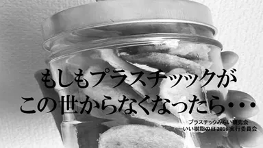 もしもプラスチックがこの世からなくなったら・・・