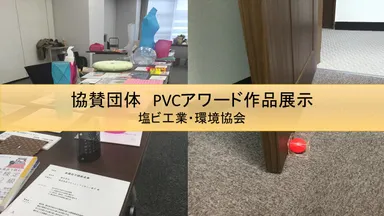 協賛団体展示　PVCアワード作品