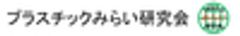 プラスチックみらい研究会　いい樹脂の日実行委員会委員長　西 奈緒美のロゴ