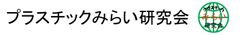 文系の学生と理系の大人のコラボイベント
「いい樹脂の日 2016」　
11月10日(木)～12日(土)　東京・京橋にて開催
