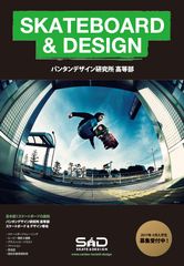 VANTAN DESIGN HIGH SCHOOL スケートボード&デザイン専攻ビジュアル