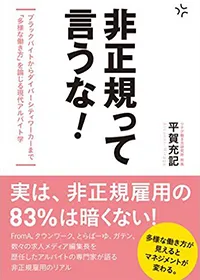 『非正規って言うな！』ブラックバイトからダイバーシティワーカーまで 「多様な働き方」を論じる現代アルバイト学(ツナグ働き方研究所 所長 平賀 充記 著、発行：クロスメディア・マーケティング)