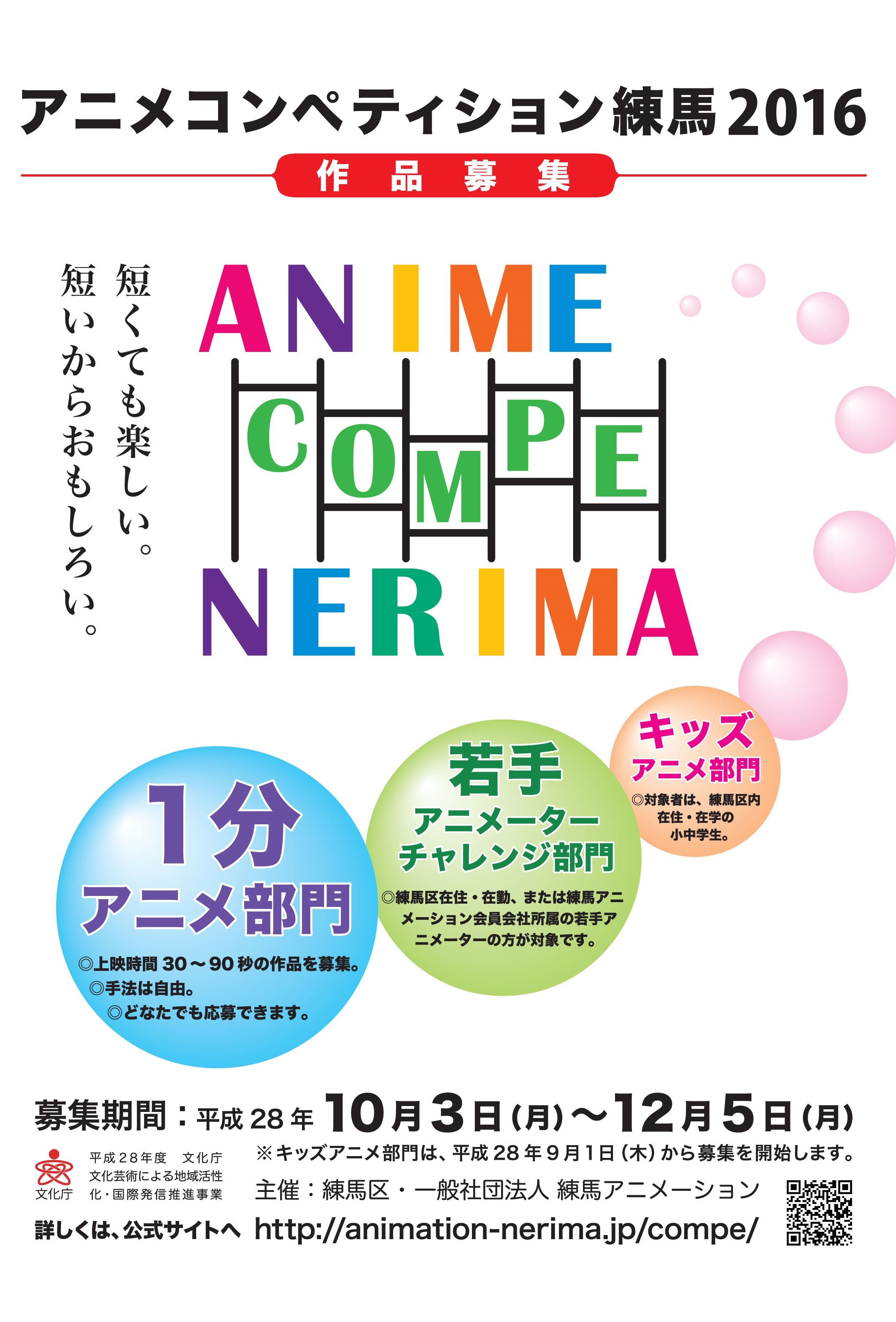 アニメコンペティション練馬16 審査員が決定 応募は12月5日まで受け付け中 一般社団法人練馬アニメーションのプレスリリース