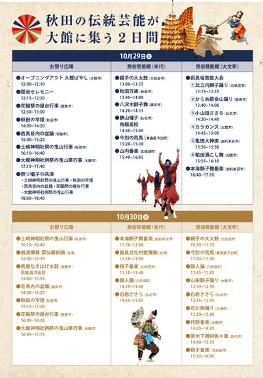 「新・秋田の行事inおおだて2016」タイムテーブル