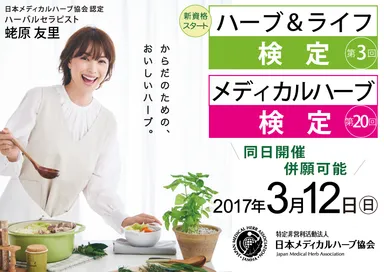 「メディカルハーブ検定」「ハーブ＆ライフ検定」ポスター画像