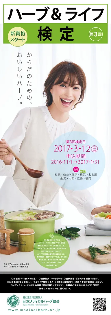 「ハーブ＆ライフ検定」イメージ