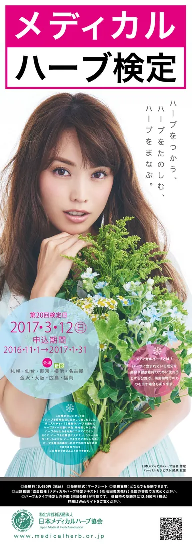 「メディカルハーブ検定」イメージ