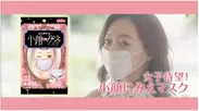 『小顔にみえマスク』Web動画