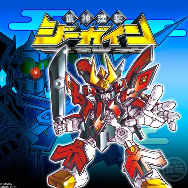 新食玩シリーズの第1弾『武神漢装ジーガイン』