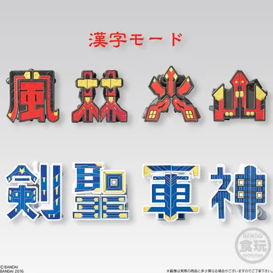 「風林火山」「剣聖軍神」漢字モード