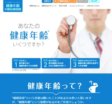 健康年齢少額短期保険株式会社　Webサイト(直販) 1