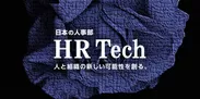 『日本の人事部 HR Tech』グランドオープン