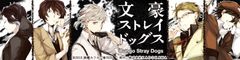 『文豪ストレイドッグス』イメージ