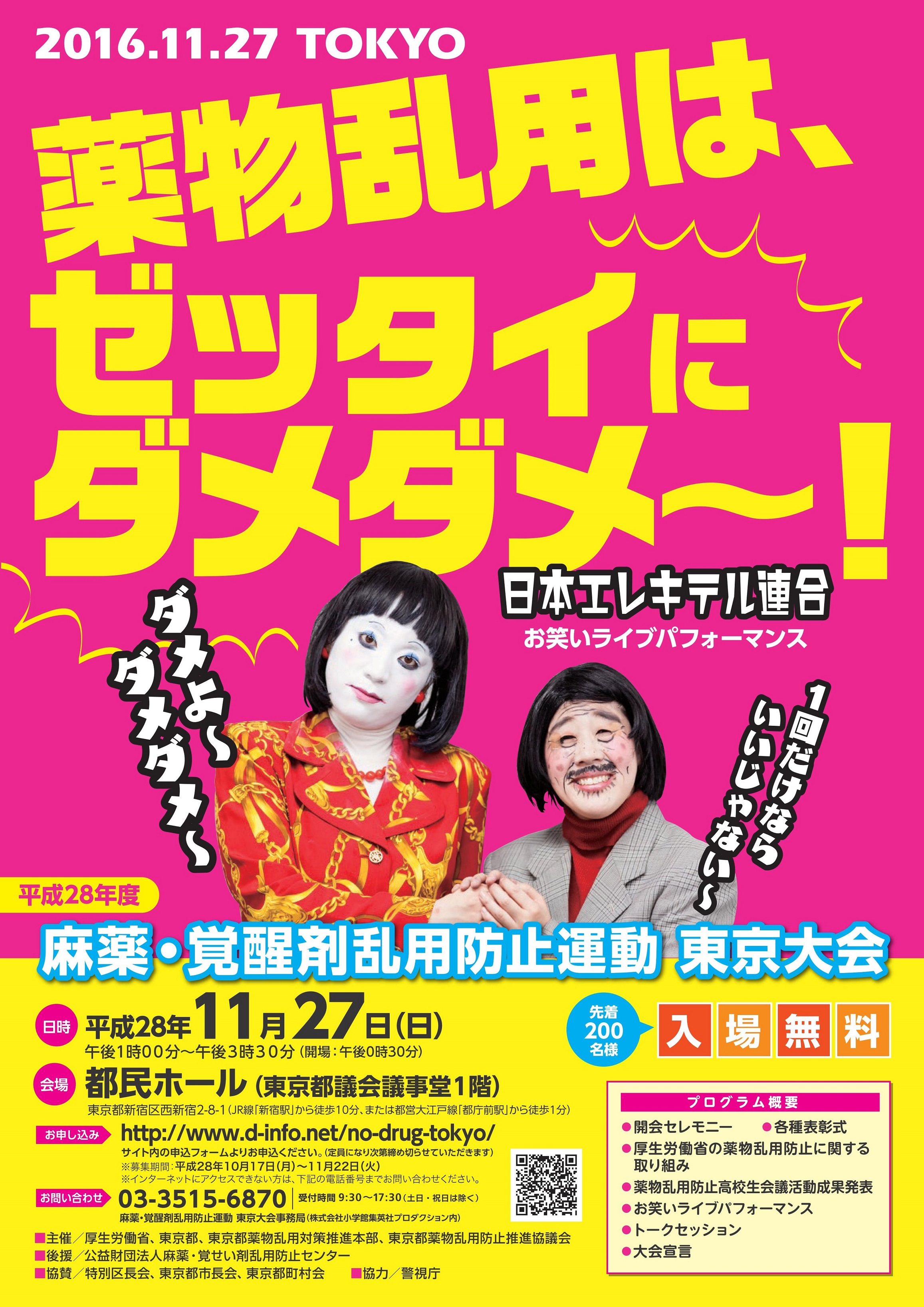 日本エレキテル連合によるライブパフォーマンスも登場 平成28年度 麻薬 覚醒剤乱用防止運動 東京大会 開催のお知らせ 株式会社小学館集英社プロダクションのプレスリリース