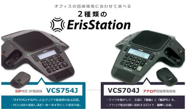 IP用『VCS754J』も、アナログ用『VCS704J』も、ワイヤレスマイクを標準搭載