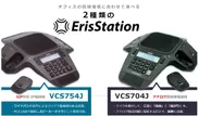 IP用『VCS754J』も、アナログ用『VCS704J』も、ワイヤレスマイクを標準搭載