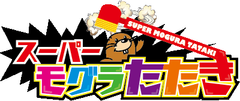 スーパーモグラたたき商品ロゴ