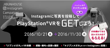 『ジブンハウス』キャンペーン概要