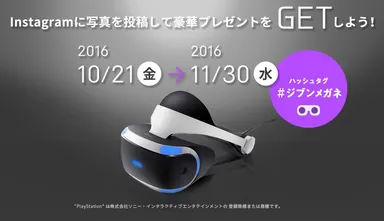 最も「いいね！」を獲得した方にPlayStation(R)VRプレゼント